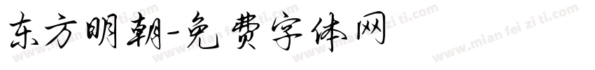 东方明朝字体转换
