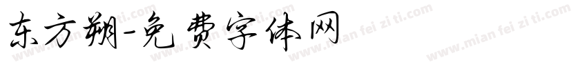 东方朔字体转换