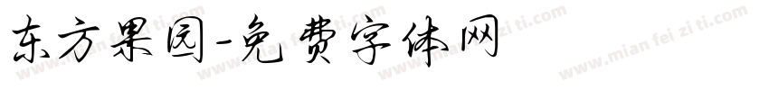 东方果园字体转换