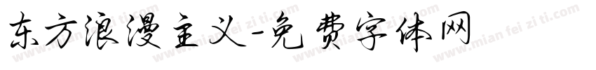 东方浪漫主义字体转换