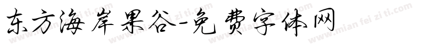 东方海岸果谷字体转换