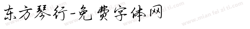 东方琴行字体转换