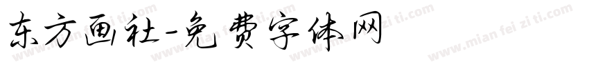 东方画社字体转换