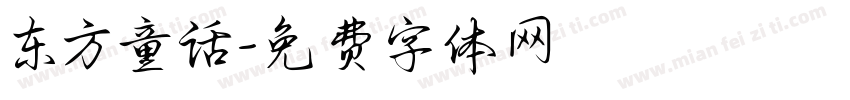 东方童话字体转换