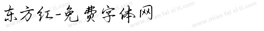 东方红字体转换