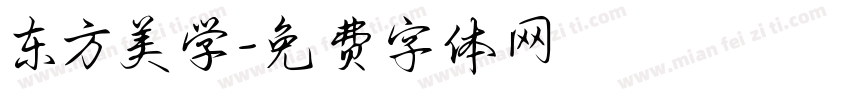 东方美学字体转换