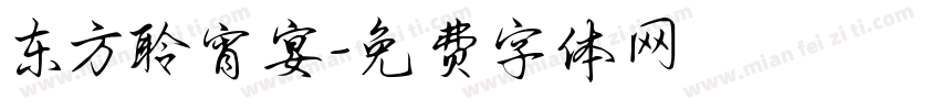 东方聆宵宴字体转换