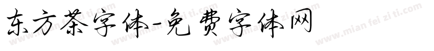 东方茶字体字体转换 东方茶字体字体转换