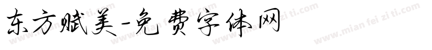 东方赋美字体转换