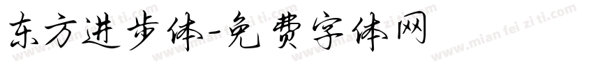 东方进步体字体转换