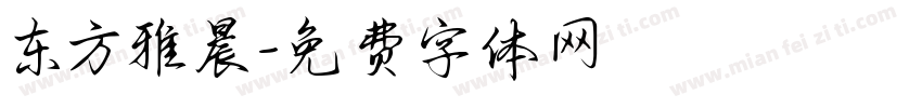 东方雅晨字体转换
