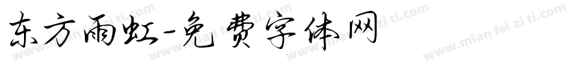 东方雨虹字体转换