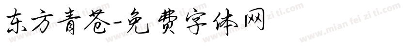 东方青苍字体转换