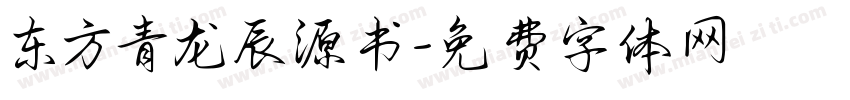 东方青龙辰源书字体转换