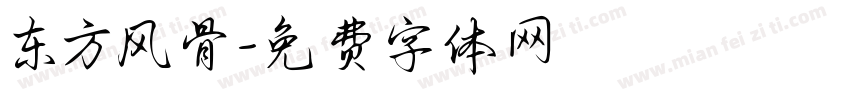 东方风骨字体转换