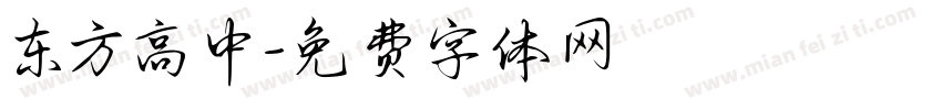 东方高中字体转换