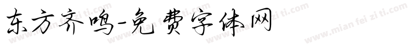 东方齐鸣字体转换
