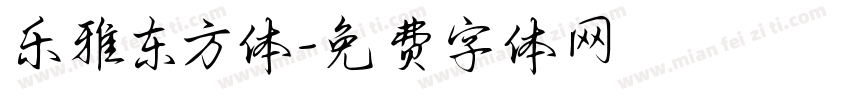 乐雅东方体字体转换