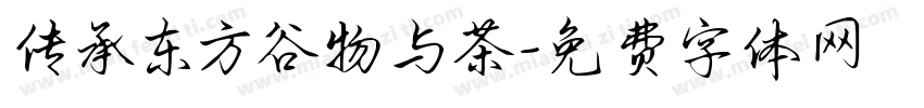 传承东方谷物与茶字体转换