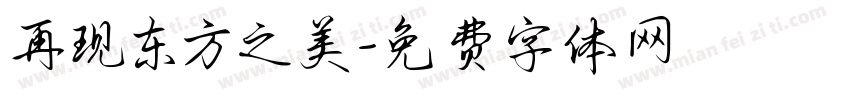 再现东方之美字体转换