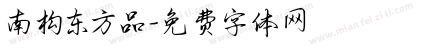 南构东方品字体转换