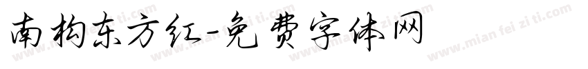 南构东方红字体转换
