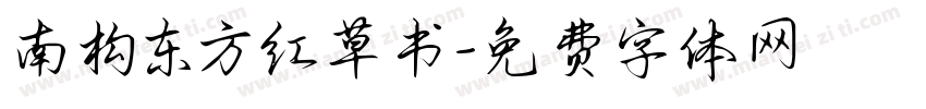 南构东方红草书字体转换