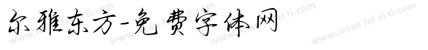 尔雅东方字体转换