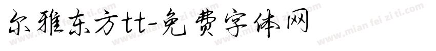尔雅东方tt字体转换