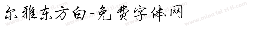 尔雅东方白字体转换
