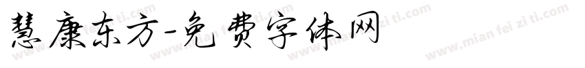 慧康东方字体转换