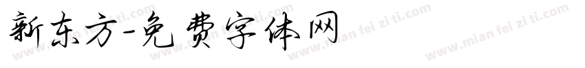 新东方字体转换
