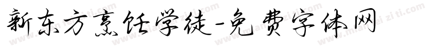 新东方烹饪学徒字体转换