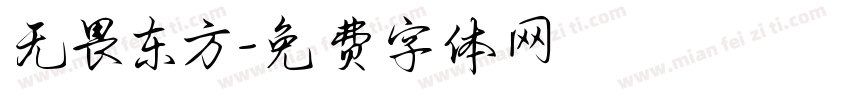 无畏东方字体转换