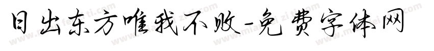 日出东方唯我不败字体转换