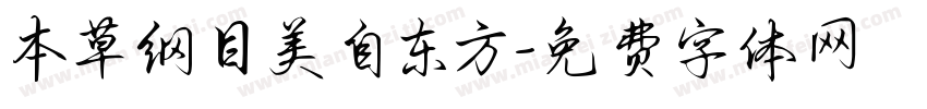 本草纲目美自东方字体转换