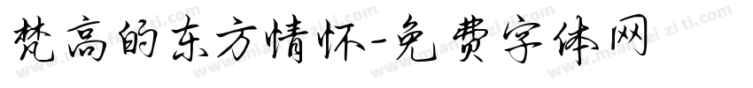 梵高的东方情怀字体转换