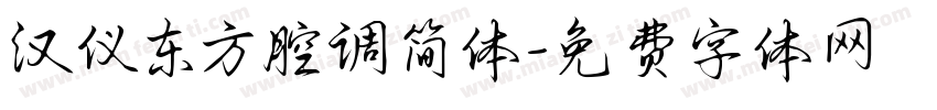 汉仪东方腔调简体字体转换