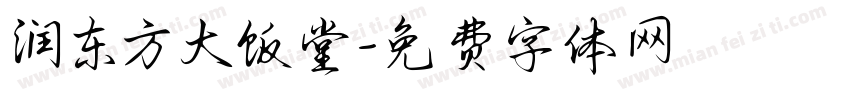 润东方大饭堂字体转换