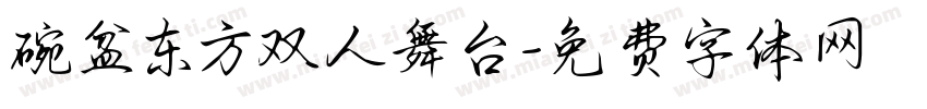 碗盆东方双人舞台字体转换