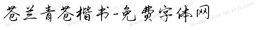 苍兰青苍楷书字体转换 苍兰青苍楷书字体转换