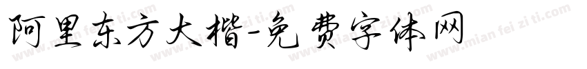 阿里东方大楷字体转换