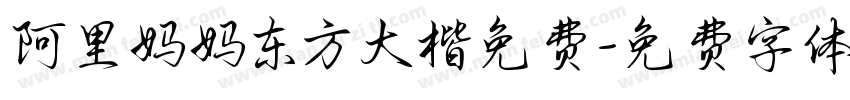 阿里妈妈东方大楷免费字体转换