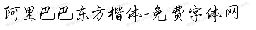 阿里巴巴东方楷体字体转换