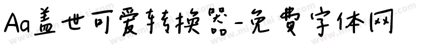 Aa盖世可爱转换器字体转换