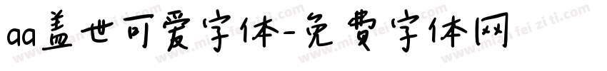 aa盖世可爱字体字体转换