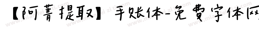 【阿菁提取】手账体字体转换