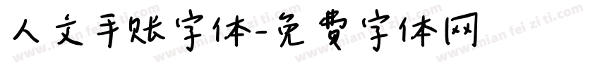 人文手账字体字体转换