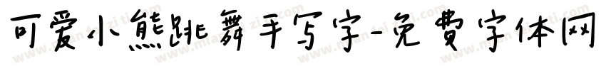 可爱小熊跳舞手写字字体转换