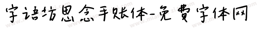 字语坊思念手账体字体转换